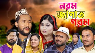 সিলেটি নাটক  নরম জাগাত গরম  Sylheti Natok  Norom Jagat Gorom  Sylheti Natok 2023 [upl. by Hakym]