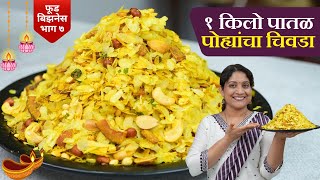 १ किलो पातळ पोह्यांचा चिवडा  या ७ टिप्स पाळून बनवा मऊ न होणारा चिवडा 1kg Patal Pohe Chivda Recipe [upl. by Landan]