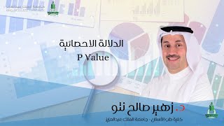 الدلالة الاحصائية P value [upl. by Milburr]