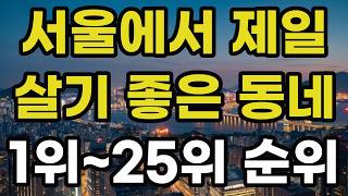 서울에서 제일 살기 좋은 동네 지역구 1위부터 25위 순위는 우리나라 한국에서 가장 인기 많은 곳 대한민국 도시 국내 수도권 경기도 아파트 주택 부동산 투자 전망 2024 [upl. by Leduar]