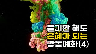 듣기만 해도 은혜가 되는 감동예화 모음4 [upl. by Varien]