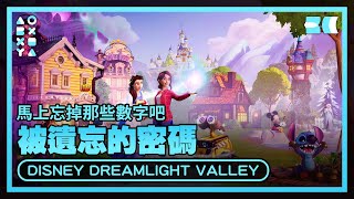 【史高治】馬上忘掉那些數字吧  被遺忘的密碼《迪士尼夢幻星谷  DISNEY DREAMLIGHT VALLEY》52 [upl. by Rabka]