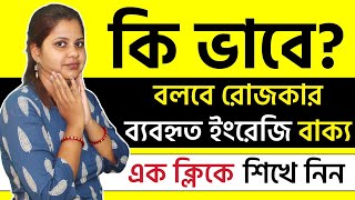 স্পিকিং ইংলিশে রোজকার ব্যবহৃত English Sentences সহজে বলা শেখো  Spoken English Courses In Bengali [upl. by Wallinga]