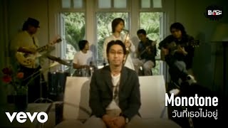 Yai Monotone  วันที่เธอไม่อยู่ Music Video Version [upl. by Sydel]