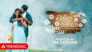 Chandra Sobha චන්ද්‍රා සොබා  Anjalee Methsara  Official Music Video  FM Derana [upl. by Konrad]