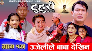 टुहुरी  TUHURI  उजेलीले बाबा देखिन  EP 135  ft Alina Binod Mailo  21 Mar 2024 [upl. by Eelyac]