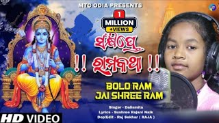 Sankhipte Ramakatha  Ram Bhajan  Ayodhya Ram Mandir  Jay Sriram  Dalismita  MTC Odia [upl. by Atirma]