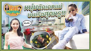 หนุ่มนัดเดทแม่ บนเรือสุดหรู​ Patnapapa [upl. by Nadya]