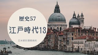 歴史57 江戸時代13 日米修好通商条約 [upl. by Keldon]