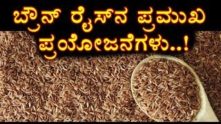 ಬ್ರೌನ್ ರೈಸ್ ನ ಪ್ರಮುಖ ಪ್ರಯೋಜನಗುಳು  Brown rice Health Benefits  Kannada Health Tips [upl. by Idoj852]