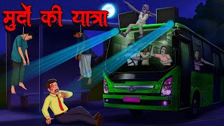 मुर्दों की यात्रा  Murdo Ki Yatra  Hindi Kahaniya  Stories in Hindi  Horror Stories in Hindi [upl. by Fries]