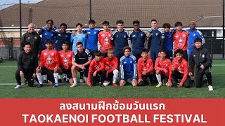 การลงซ้อมของน้องๆ Taokaenoi Football Festival ที่ Brooke House Football Academy วันแรก [upl. by Hermine]