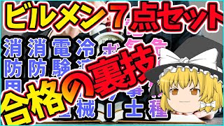 ビルメンで使える資格７種類、１年で取得した非常識な勉強方法！おすすめ本を紹介【資格】電験三種 [upl. by Jahdiel47]