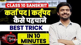 5 Marks Sanskrit में इस TOPIC से  कर्ता पद कर्तृपद  संस्कृत Class 10 Sanskrit  Sanskrit Trick [upl. by Aileen]