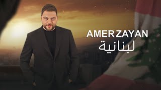 Amer Zayan  Lebnaniyeh Official Music Video  عامر زيان  لبنانية [upl. by Ayaros127]