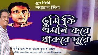 Tumi Ki Emni Korei Thakbe Dure।Prof Amal Kumar Mondal।Shyamal Mitra।Sudhin Dasgupta।ছবিঃ অন্তরাল। [upl. by Garret]