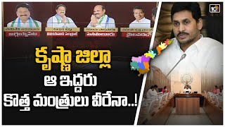 కృష్ణా జిల్లా  ఆ ఇద్దరు కొత్త మంత్రులు వీరేనా  MLAs from West Krishna expected Cabinet berth [upl. by Yleik480]