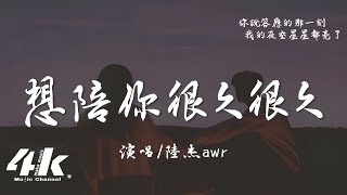 陸杰awr  想陪你很久很久『我想陪你很久很久，給你我的偏愛與溫柔。』【高音質動態歌詞Lyrics】♫ [upl. by Saunderson759]