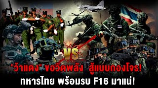 กองกำลังว้าแดง ขอวัดพลัง สู้แบบกองโจร ทหารไทย พร้อมรบ เครื่องบินF16 มาแน่ [upl. by Calypso]