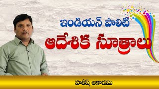 ఆదేశిక సూత్రాలు  Directive Principles  IndianPolity OnlineClasses  HAREESHACADEMY  GROUP2 [upl. by Ain]