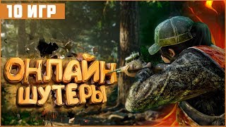 ТОП 10 БЕСПЛАТНЫХ ОНЛАЙН ШУТЕРОВ ДЛЯ СЛАБЫХ ПК  БЕСПЛАТНЫЕ СТИМ ИГРЫ [upl. by How413]