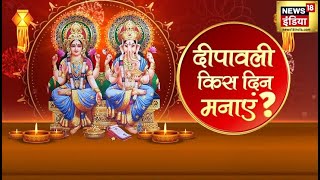 Diwali Kab hai  दिवाली कब है  दीपावली 31 अक्टूबर या 1 नवंबर की   Diwali News  News18India [upl. by Notyal867]