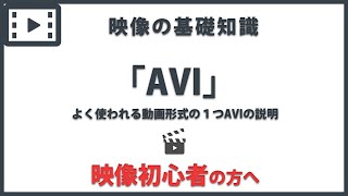 「AVI」 映像の基礎知識20 [upl. by Yrag]