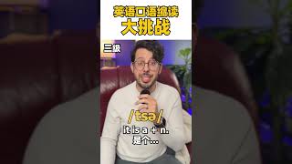 美国人都用的口语缩读，97的人都听不懂？发音 英语 口语 [upl. by Aneetsirhc]