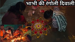 भाभी का दिवाली धमाका  भाभी का पहला रंगोली दिवाली पर ऐसा रंगोली कभी नहीं देखेंगे Diwali vlogs [upl. by Llenoil]