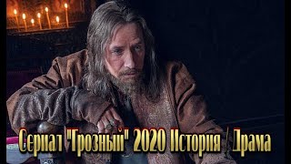 Сериал «ГРОЗНЫЙ» 2020 смотреть исторический фильм на канале Россия 1  8 серий Трейлеранонс [upl. by Decker995]