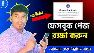 আপনার ফেইসবুক পেজ রক্ষা করুন  How to use Moderation Assist in Facebook  Tech Bangla Help [upl. by Niotna479]