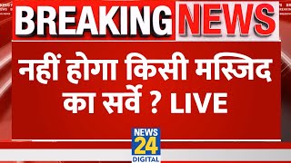 Breaking News नहीं होगा किसी मस्जिद का सर्वे  Sambhal  Ajmer Sharif  Masjid  Supreme Court Live [upl. by Placeeda]