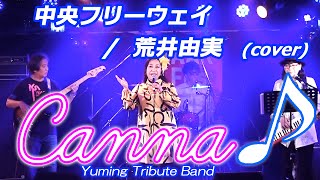 中央フリーウェイ  荒井由実 covered by Canna♪ カンナ canna 荒井由実 松任谷由実 ユーミン [upl. by Lienahs]