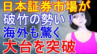 日本市場にとてつもない上昇気流！物凄い日経平均に海外も驚きの反応 [upl. by Narahs]