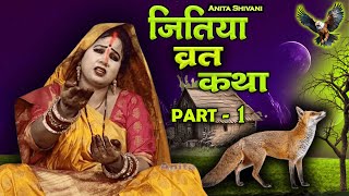 VIDEO  Jitiya Vrat Katha Part 1  जितिया कथाजीवित्पुत्रिका की कथा  Anita Shivani Jitiya katha [upl. by Orutra726]