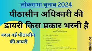 Election 2024  पीठसीन अधिकारी की डायरी कैसे भरें । Peethasin adhikari ki diary [upl. by Nehgam]