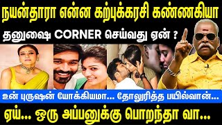 நயன்தாரா என்ன கற்புக்கரசி கண்ணகியா  தனுஷை Corner செய்வது ஏன்  Nayanthara  Dhanush  Bayilvan [upl. by Htederem842]