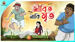 Jibito Naki Mrito  Thakumar Jhuli  story of bengali  Bangla Golpo  ssoftoons new cartoon 2023 [upl. by Dianna]