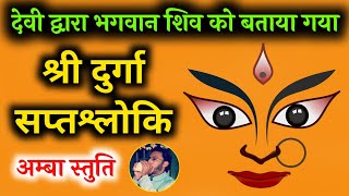 श्री दुर्गा सप्तश्लोकी Sri Durga Saptshloki with Hindi lyrics  Sampoorna Durga Saptashloki durga [upl. by Maffa147]