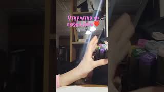 Видео долгое но показаны все движения открытки❤❤ [upl. by Leira389]