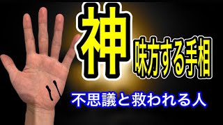 いつも運が良い 助けてもらえる 神が味方する人の手相 [upl. by Fanechka]