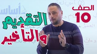 التقديم والتأخير  الصف العاشر 🔟  المنهاج الجديد محمدمتولي [upl. by Zoeller]