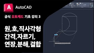 오토캐드 기초3 형상 그리기 원호  공식 AutoCAD 강의 [upl. by Hgielek]