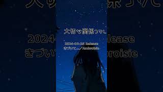 【Ambroisie】2024 06 25 Release きづいて ／Ambroisie 先行パート3 ダンス 恋を応援 恋愛 音楽 [upl. by Thanos]