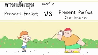 Present Perfect และ Present Perfect Continuous Tense ตอนที่ 5 ภาษาอังกฤษ ป4  ม6 [upl. by Samtsirhc]