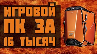 Игровой ПК за 16 000 рублей  тест игр [upl. by Adelice594]