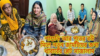 শাশুড়ি আর পুতের বউ মিলে নতুন জামাইয়ের খাবারের প্লেট সাজালাম🍛​⁠BangladeshibloggerMim [upl. by Sadinoel760]