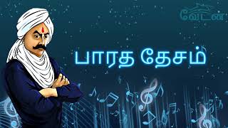 Bharatha Desam Tamil Video Song  Lyrics  Bharathiyar  Subramania Bharathi [upl. by Nerradal]