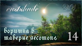 Eastshade  Серия 14  Воришка В Таверне Лесотопь [upl. by Pollack673]