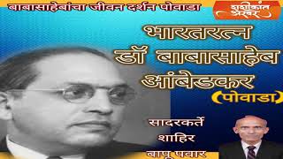 BHARATRATNA DrBABASAHEB AMBEDKAR POWADA [upl. by Etteluap]